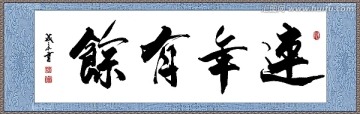 連年有余
