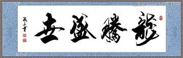 龍騰盛世