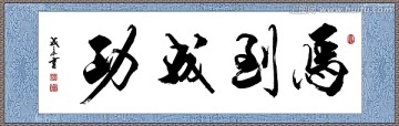 馬到成功