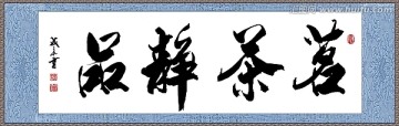 茗茶靜品
