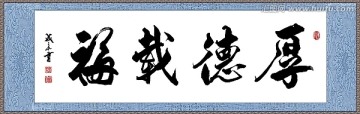 厚德載福