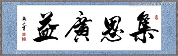 集思廣益
