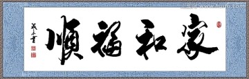 家和福順26