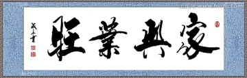家興業(yè)旺