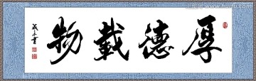 厚德載物