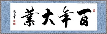 百年大業(yè)