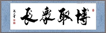 博取眾長