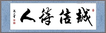誠信待人