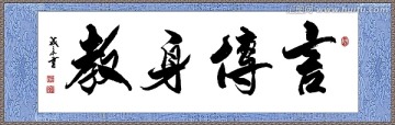 言傳身教