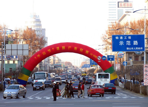 鞍山 畅通工程示范路