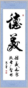 德義