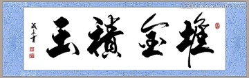 堆金積玉