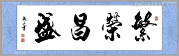 繁榮昌盛