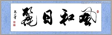 風(fēng)和日麗