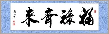 福祿齊來(lái)
