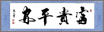 富貴平安