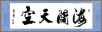 海闊天空