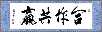合作共贏