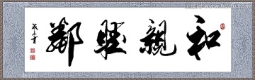 和親睦鄰