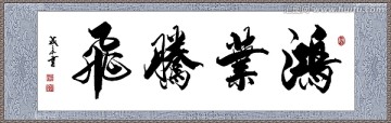 鴻業(yè)騰飛