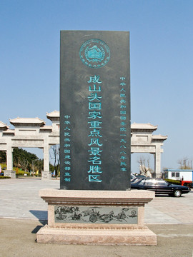 成山頭風(fēng)景區(qū)