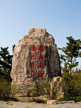 成山头风景区