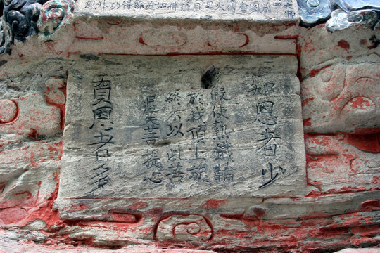 重庆大足 石刻文字