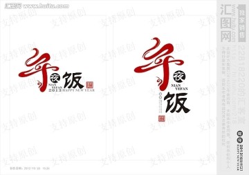 蛇 2013 年夜飯