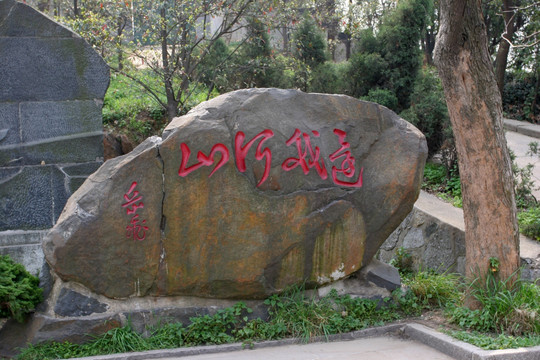 武汉 岳飞还我河山石刻