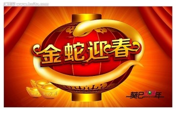 2013金蛇迎春蛇年春節(jié)素材