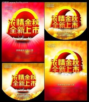 濃情金秋全新上市促銷海報(bào)