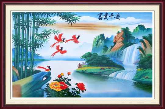 山水 富貴平安 四喜