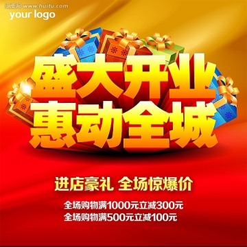開業(yè)促銷海報設計psd分層源文件下載