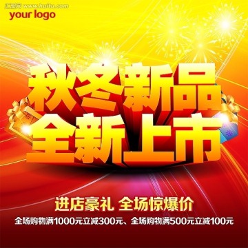秋冬新品全新上市促銷海報設(shè)計