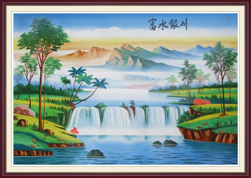 山水 富水銀川 流水生財(cái)