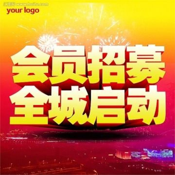 會(huì)員招募全城啟動(dòng)海報(bào)設(shè)計(jì)