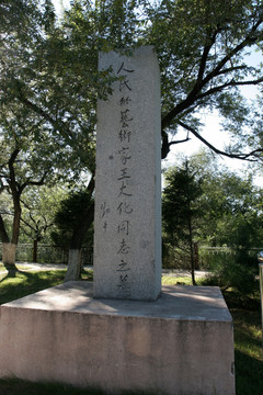 齐齐哈尔龙沙公园 王大化纪念碑