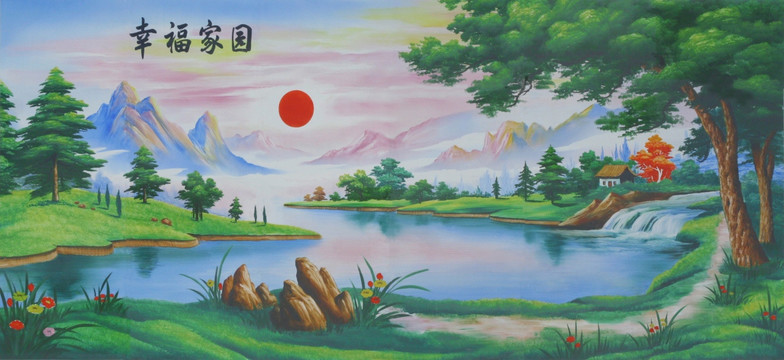 山水畫 幸福家園