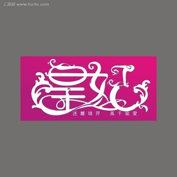 皇妃 标志 LOGO