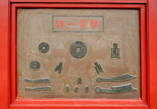 西安秦始皇陵 统一货币的图示