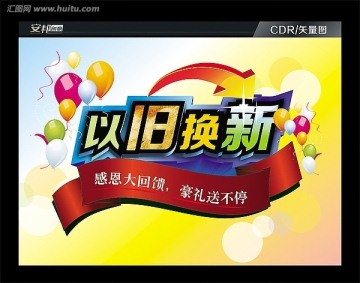 以舊換新促銷廣告