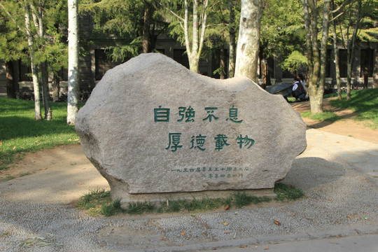 清华大学 校训碑