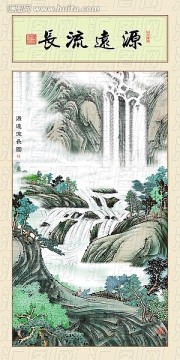 山水 源遠(yuǎn)流長