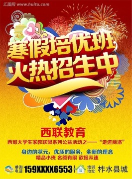 配村招生中小學課外輔導寒假暑假招生宣傳海報設計