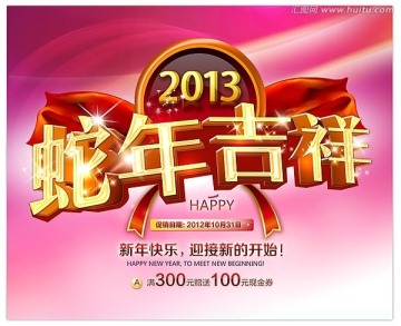 2013 蛇年吉祥 蛇年