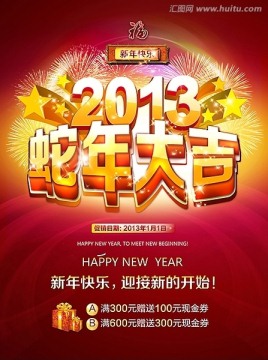 蛇年大吉 蛇年吉祥 2013