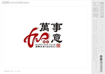 2013 蛇 萬事如意