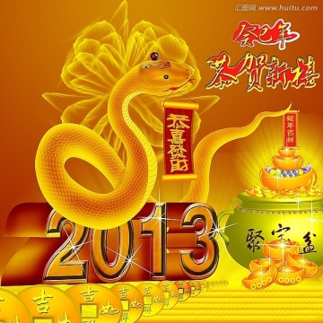 2013蛇年