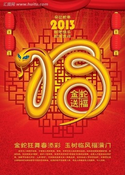 2013 蛇年海报