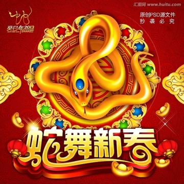 2013新年海报 蛇年迎新春